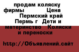 продам коляску, фирмы Montana › Цена ­ 3 500 - Пермский край, Пермь г. Дети и материнство » Коляски и переноски   